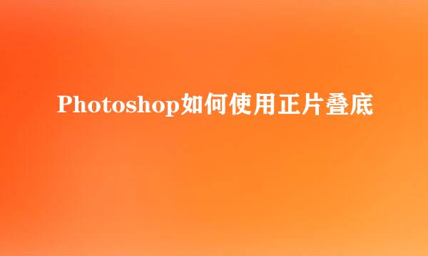 Photoshop如何使用正片叠底