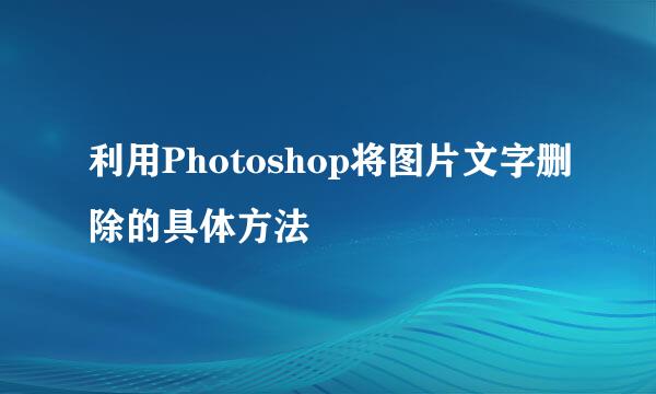 利用Photoshop将图片文字删除的具体方法