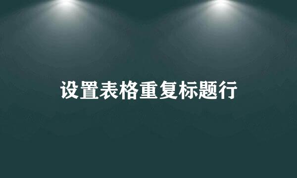 设置表格重复标题行