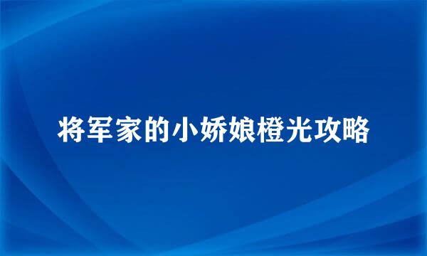 将军家的小娇娘橙光攻略
