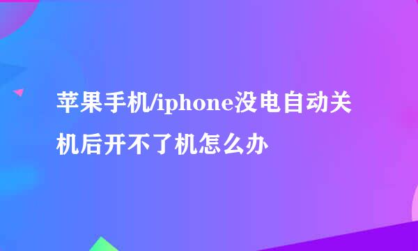 苹果手机/iphone没电自动关机后开不了机怎么办