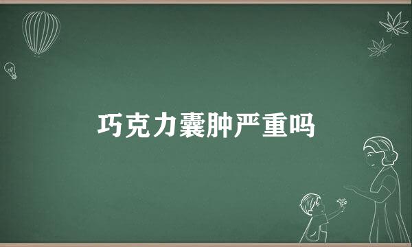 巧克力囊肿严重吗