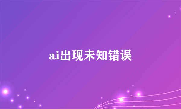 ai出现未知错误