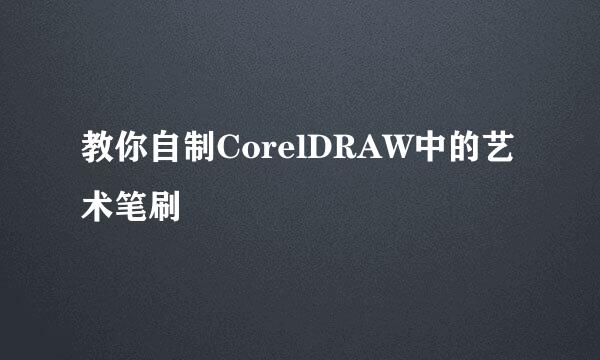 教你自制CorelDRAW中的艺术笔刷
