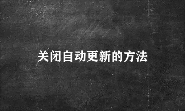 关闭自动更新的方法