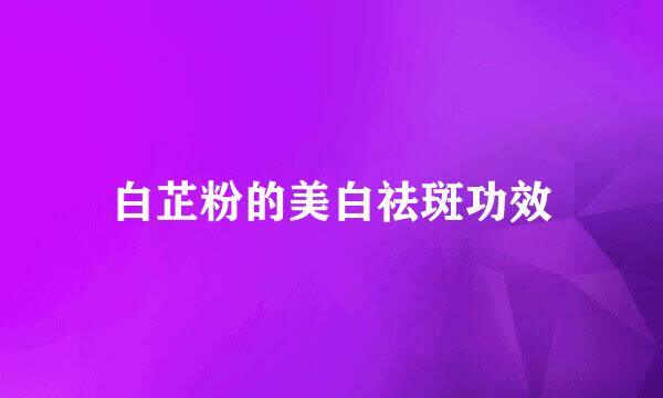 白芷粉的美白祛斑功效