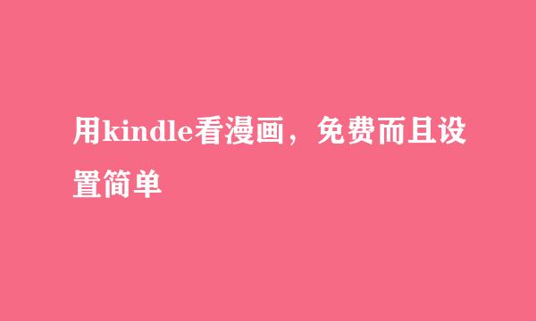 用kindle看漫画，免费而且设置简单