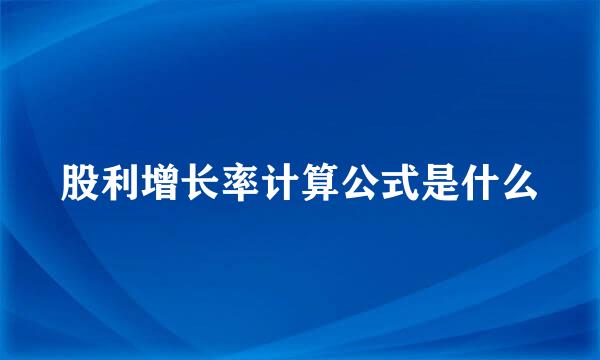 股利增长率计算公式是什么