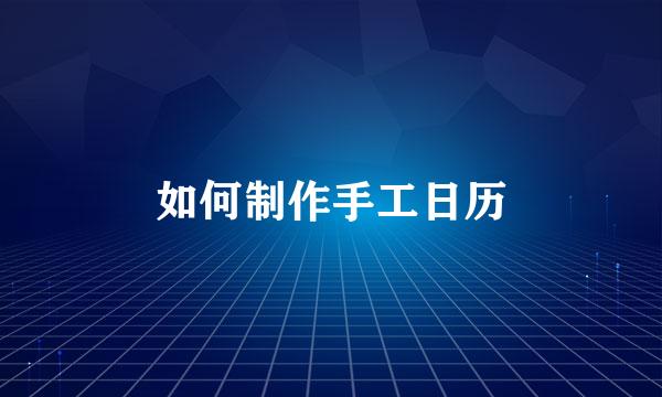 如何制作手工日历