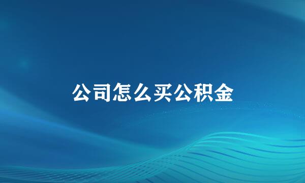 公司怎么买公积金