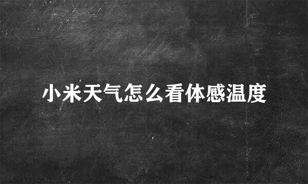 小米天气怎么看体感温度