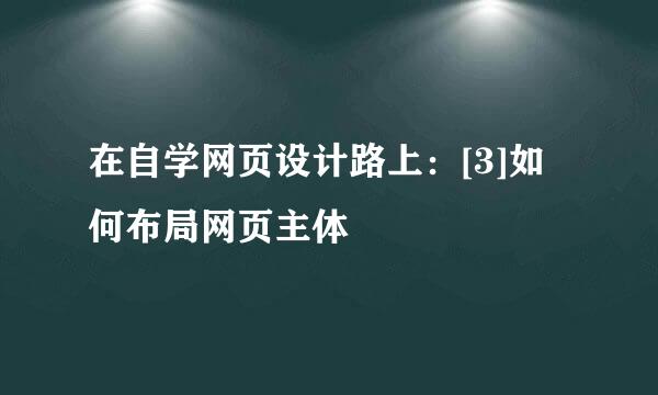 在自学网页设计路上：[3]如何布局网页主体