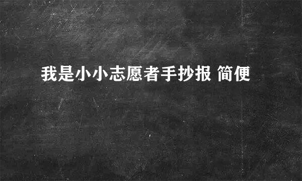 我是小小志愿者手抄报 简便
