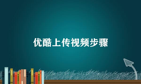 优酷上传视频步骤