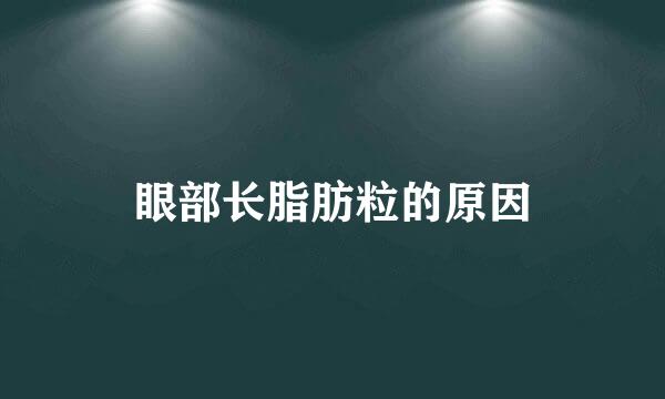 眼部长脂肪粒的原因