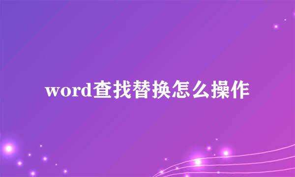 word查找替换怎么操作
