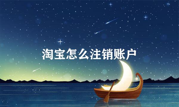 淘宝怎么注销账户
