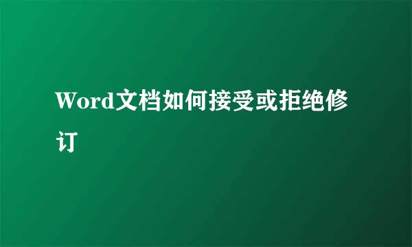 Word文档如何接受或拒绝修订