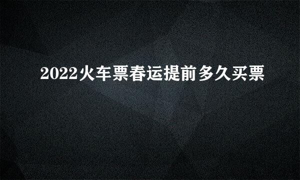 2022火车票春运提前多久买票