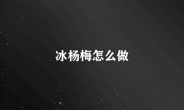 冰杨梅怎么做