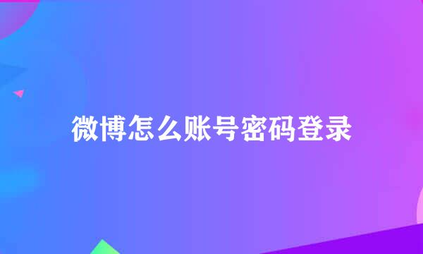 微博怎么账号密码登录