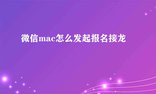 微信mac怎么发起报名接龙