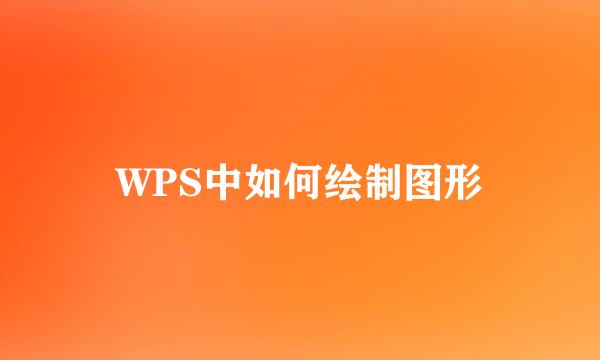 WPS中如何绘制图形