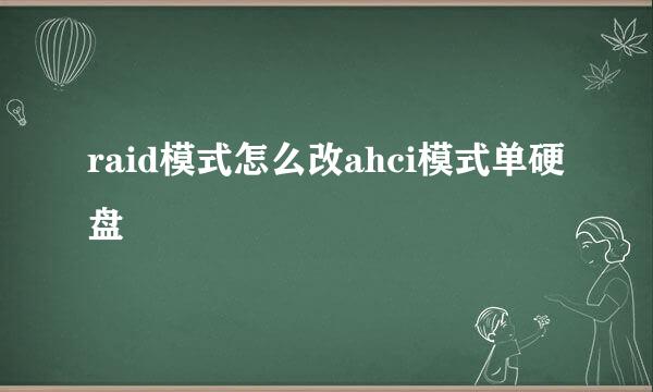 raid模式怎么改ahci模式单硬盘