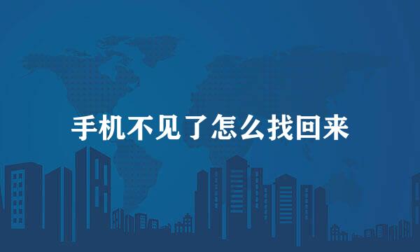 手机不见了怎么找回来
