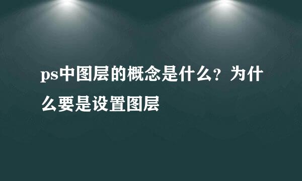 ps中图层的概念是什么？为什么要是设置图层