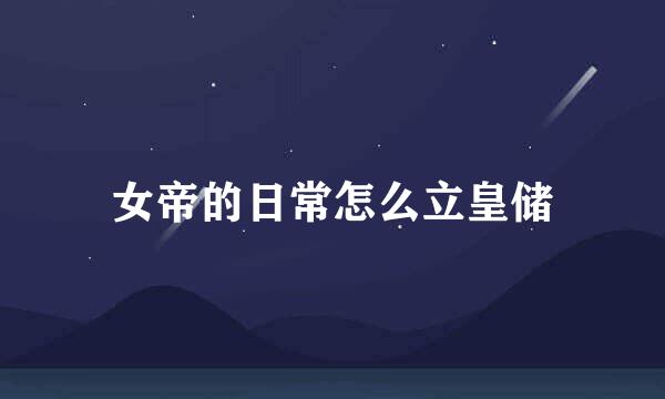 女帝的日常怎么立皇储