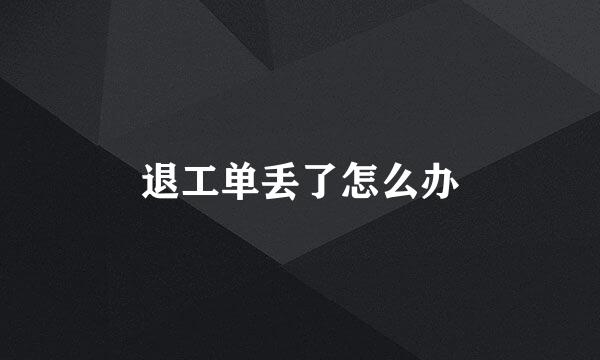 退工单丢了怎么办