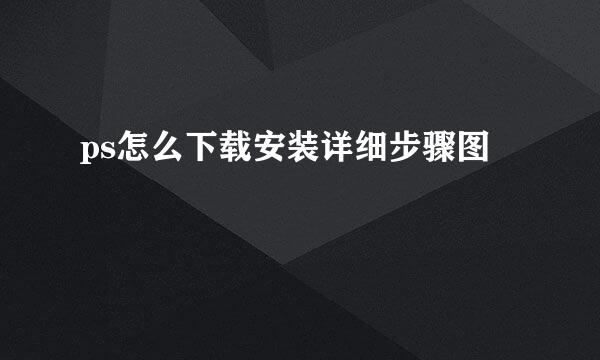 ps怎么下载安装详细步骤图