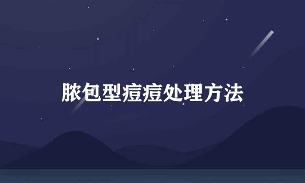 脓包型痘痘处理方法
