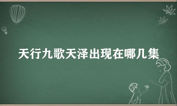 天行九歌天泽出现在哪几集