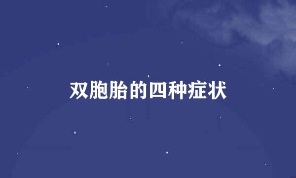 双胞胎的四种症状