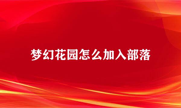 梦幻花园怎么加入部落