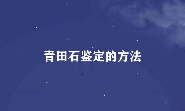 青田石鉴定的方法