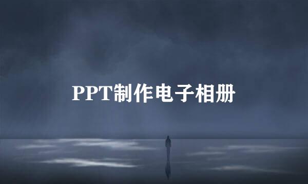 PPT制作电子相册