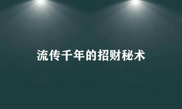 流传千年的招财秘术