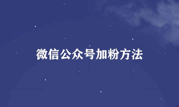 微信公众号加粉方法