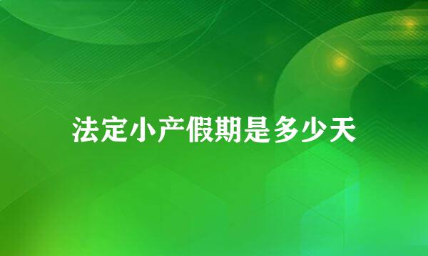 法定小产假期是多少天