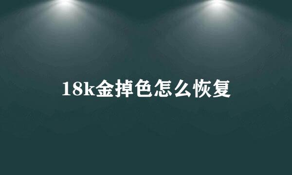 18k金掉色怎么恢复