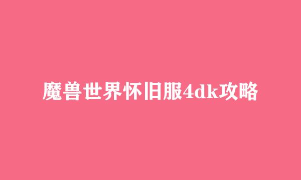 魔兽世界怀旧服4dk攻略