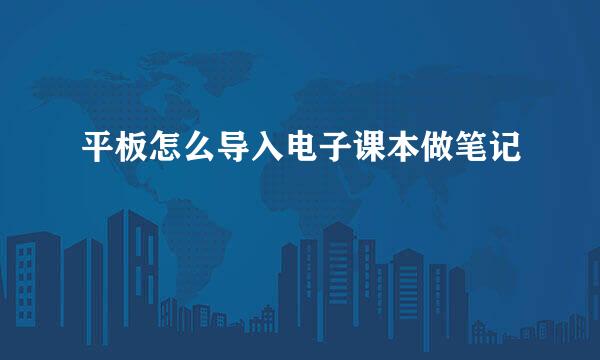 平板怎么导入电子课本做笔记