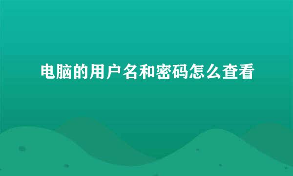 电脑的用户名和密码怎么查看