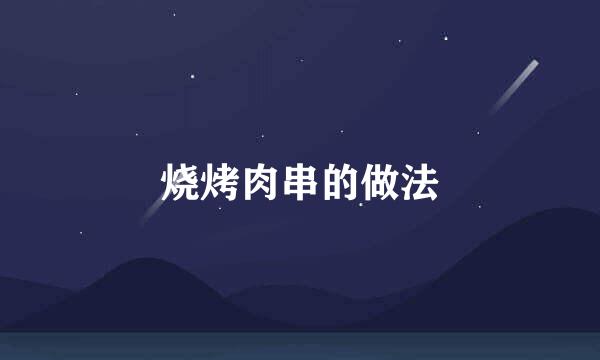 烧烤肉串的做法