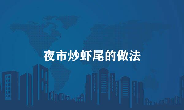 夜市炒虾尾的做法