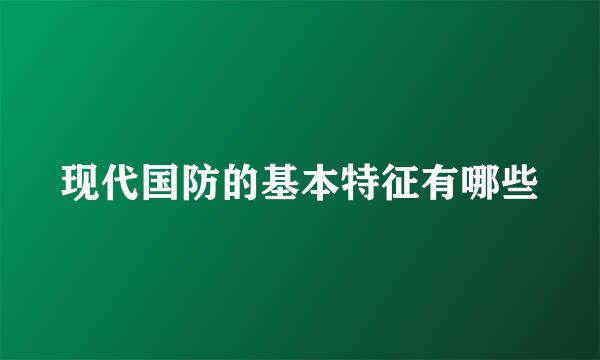 现代国防的基本特征有哪些