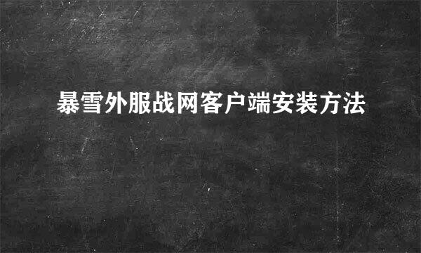 暴雪外服战网客户端安装方法